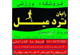 فروش تردمیل تبریز فروش دستگاه بدنسازی خانگی 1580 پرایری ولف در تبریز