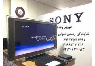 نمایندگی رسمی تعمیرات و خدمات گارانتی سونی در کرج SONY