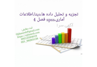 تجزیه و تحلیل داده ها دیتا اطلاعات آماری spss فصل ۴ تجزیه و تحلیل داده