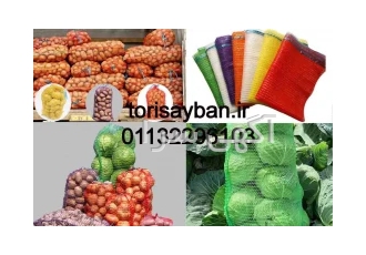 کیسه بسته بندی محصول کیسه سیب زمینی توری پرتقال