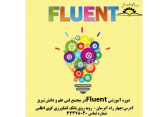 دوره آموزشی Fluent در تبریز