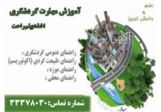دیپلم گردشگری در تبریز