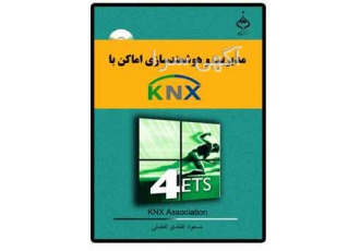 اولین کتاب مرجع KNX به فارسی ( ساختمان هوشمند ) هوشمند سازی اماکن