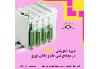 دوره آموزشی PLC