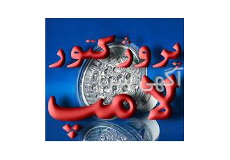 واردات و پخش انواع لامپ پروژکتور و چراغ الکترو گستر تهران مفتخر است