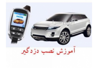 آموزش بستن دزدگیر ماشین