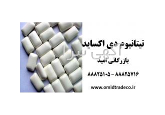 تیتانیوم دی اکساید خوراکی تیتانیوم دی اکساید خوراکی فروش تیتانیوم دی
