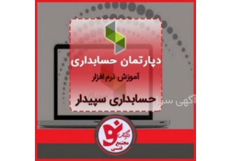 آموزش نرم افزار سپیدار