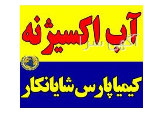 آب‌اکسیژنه آباکسیژنه وارداتی هیدروژن پراکسید H2O2 آباکسیژنه وارداتی