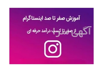 آموزش ۰ تا ۱۰۰ ادمین اینیستاگرام هر آنچه نیاز به یک آموزش دارید مفتخریم