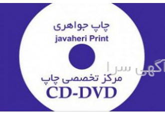 چاپ و رایت انواع سی دی و DVD