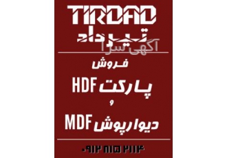 بـرترینهای پارکـت( لمینیت ) و دیـوارپوش بـرترینهای پارکـت لمینیت