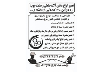 تعمیر و نصب انواع ماشین الات صنعتی و صنعت چوب تعمیر دورکن لبه چسبان