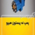 قطعات هیدرولیک تراکتور و ماشین آلات سنگین در مشهد با سلام تمامی لوازم