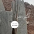 نصب سنگ لاشه کف فروش سنگ لاشه سنگ مالون سنگ کوهی فروش انواع سنگ