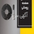 قطعات هیدرولیک تراکتور و ماشین آلات سنگین در مشهد با سلام تمامی لوازم