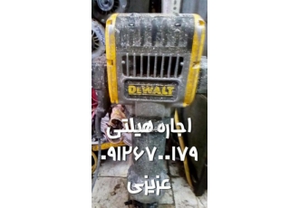 اجاره انواع دریل و هیلتی توجه ☆☆☆☆☆توجه دستگاه32 کیلویی quot دی والت