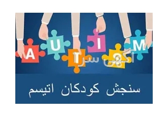 سنجش اوتیسم در تهران ارزیابی دقیق و درست اتیسم با وجود مشکلات خاص خود