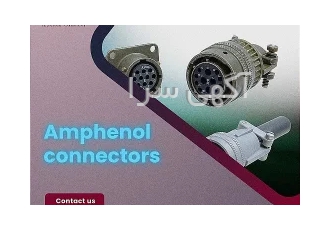 فروش انواع محصولات کانکتور های AMPHENOL امفنول شرکت بازرگانی تجافر