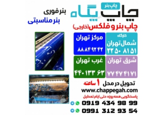 چاپ بنر فوری|چاپ بنر تسلیت|ارسال رایگان|بنر شمال تهران