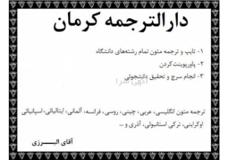 دارالترجمه کرمان مرکز ترجمه متون تخصصی مقاله در کرمان