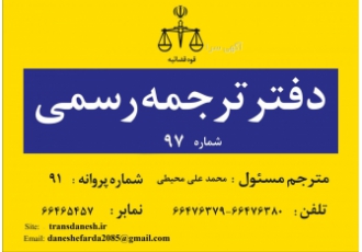 دارالترجمه رسمی دانش فردا | دفتر ترجمه رسمی