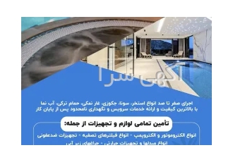 طراحی و ساخت استخر، سونا، جکوزی و ...