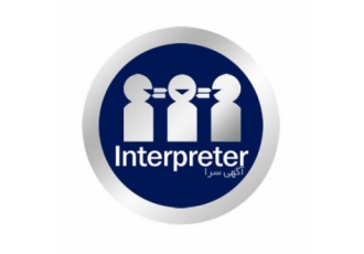 مترجم همراه و همزمان English Persian Interpreter Experienced English