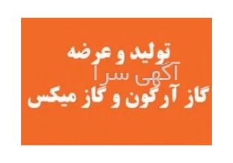 خرید گاز آرگون در قزوین شرکت تولیدی گازهای طبی و صنعتی طوس قزوین یکی