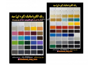 خدمات رنگ کوره ای سید انجام کلیه خدمات رنگ پودری الکترو استاتیک کوره ای