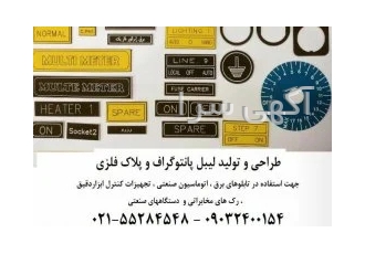 لیبل تابلو برق / لیبل پانتوگراف پشت چسبدار با ضمانت