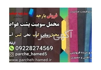 پارچه سوییت پشت غواصی- پارچه مخمل سوییت پشت غواصی-انواع پارچه مخمل