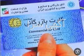 آگهی های اخذ کارت بازرگانی - تهران