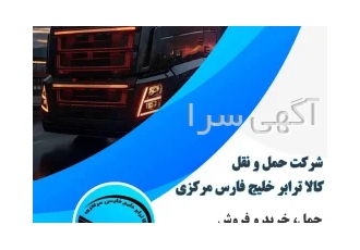 حمل خرید فروش و تامین محصولات پتروشیمی و نفتی شرکت حمل و نقل