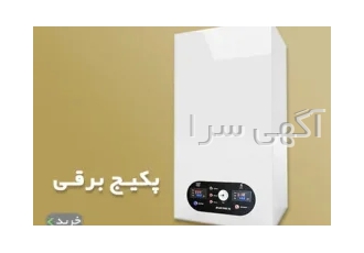 پکیج برقی دیواری و زمینی در دو تکفاز و سه فاز در تهران انواع پکیج برقی