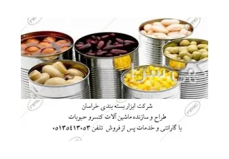 ماشین آلات خط تولید و بسته بندی کنسرو حبوبات در مشهد شرکت صنعتی ابزار