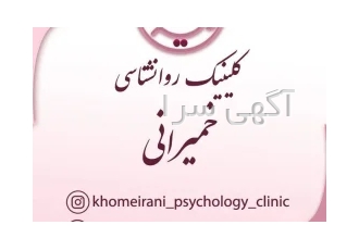 کلینیک مشاوره و روانشناسی خمیرانی در رشت کلینیک مشاوره و روانشناسی