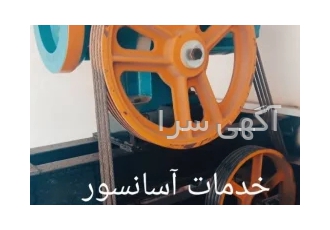 سرویس و نگهداری آسانسور