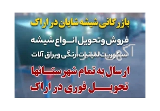 تولید وفروش شیشه سکوریت ولمینیت به قیمت درب کارخانه نمایندگی انحصاری