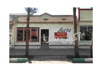 فروش املاک تجاری در شهرستان هرند اصفهان