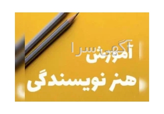 به راحتی نویسنده شو آموزش نویسندگی ازمبتدی تا پیشرفته آموزش و مشاوره