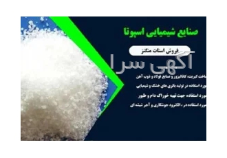 فروش سولفات نیکل با قیمت مناسب در تهران اسپوتا شیمی شرکت تولید کننده