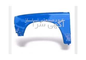 گلگیر نیسان وانت در تهران گلگیر جلو نیسان وانت رنگ فابریک کوره ای