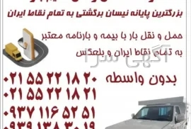 آگهی های حمل و نقل - شهر ری