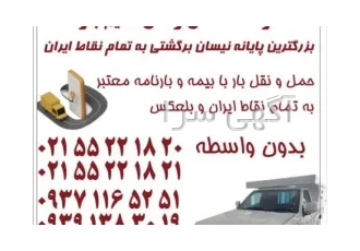 باربری و حمل ونقل کالا ولوازم مؤسسه نسیم بارایران در شهر ری باعرض