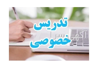 تدریس خصوصی آموزش دروس ریاضی