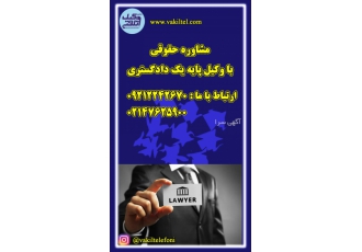 مشاوره حقوقی تلفنی۲۴ ساعته با وکیل پایه یک دادگستری برای رزرو مشاوره