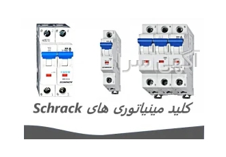 نمایندگی فروش انواع کلید مینیاتوری شراک schrack BM018102 BM018104