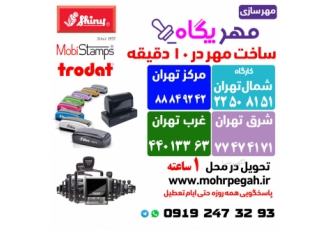 ساخت مهر فوری | مهر سازی | مهر فوری شمال تهران