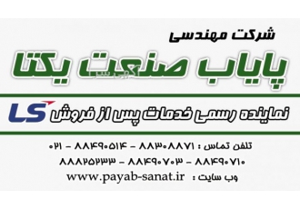 نماینده انحصاری تعمیرات و خدمات پس از فروش اینورترLS
